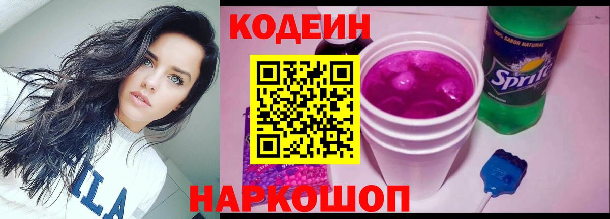 Кодеин Purple Drank  Вход с VPN  Белебей 